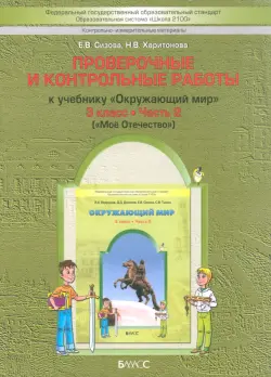 Окружающий мир. 3 класс. Проверочные и контрольные работы к учебнику. В 2-х ч. Часть 2. КИМ. ФГОС