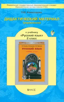 Русский язык. 2 класс. Дидактический материал (упражнения) к учебнику Р.Н. Бунеева и др. ФГОС