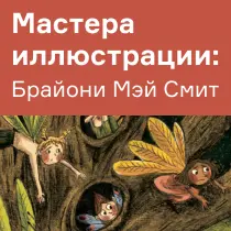Брайони Мэй Смит