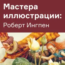Роберт Ингпен