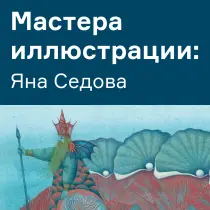 Яна Седова