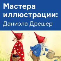 Даниэла Дрешер