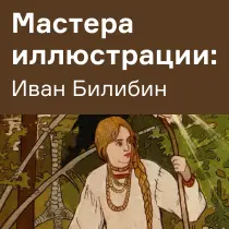 Иван Билибин