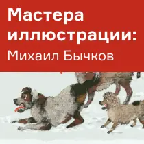 Михаил Бычков