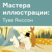 Туве Янссон