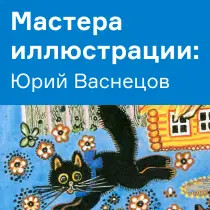 Юрий Васнецов