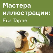 Ева Тарле