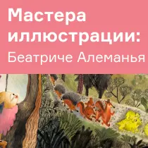 Беатриче Алеманья