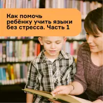 Как учить языки без стресса?