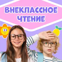 Читаем на каникулах