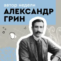 Александр Грин