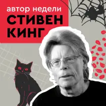 Стивен Кинг