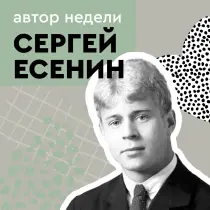 Сергей Есенин