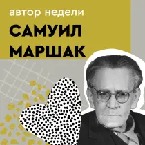 Самуил Маршак