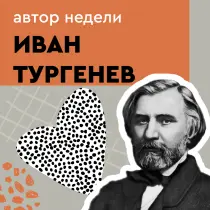 Иван Тургенев