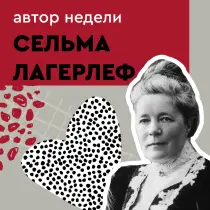 Сельма Лагерлеф