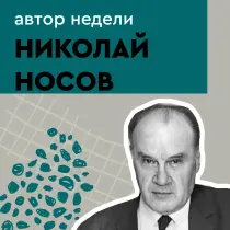 Николай Носов