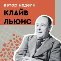 Клайв Льюис