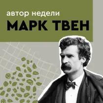 Марк Твен