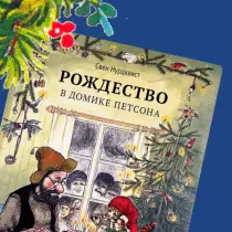 Рождество в домике Петсона