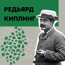 Редьярд Киплинг
