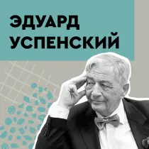 Эдуард Успенский