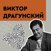 Виктор Драгунский