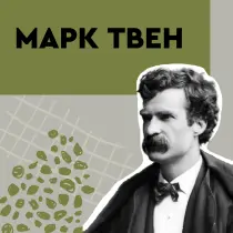 Марк Твен