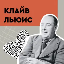 Клайв Льюис