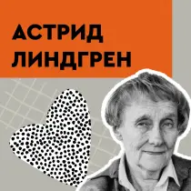 Астрид Линдгрен