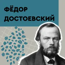 Фёдор Достоевский
