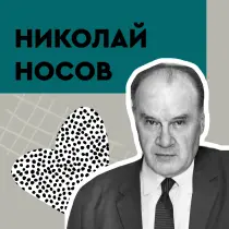 Николай Носов