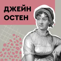 Джейн Остен