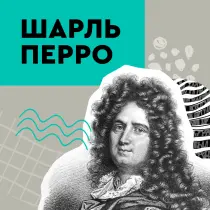 Шарль Перро