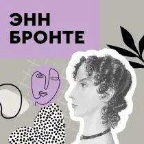 Энн Бронте