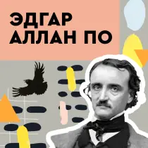 Эдгар Аллан По