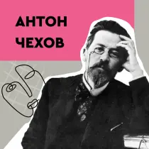 Антон Чехов