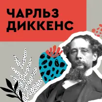 Чарльз Диккенс
