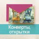 Конверты, открытки, приглашения