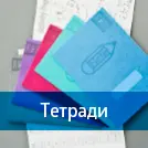 Тетради