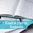 Бланки, книги учёта