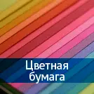 Цветная бумага