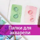 Папки для акварелей