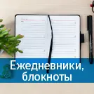Ежедневники, записные книжки, блокноты
